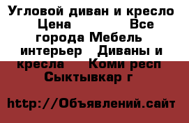 Угловой диван и кресло › Цена ­ 10 000 - Все города Мебель, интерьер » Диваны и кресла   . Коми респ.,Сыктывкар г.